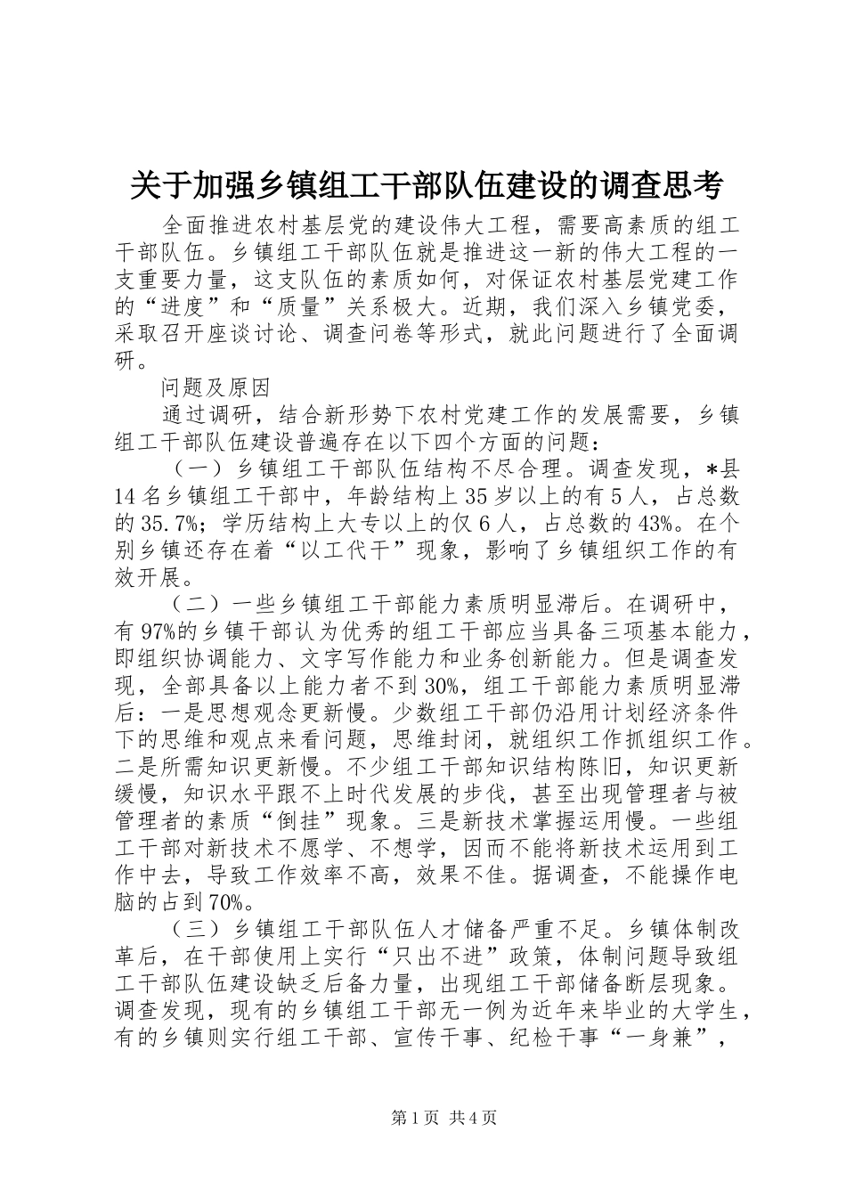 关于加强乡镇组工干部队伍建设的调查思考_第1页