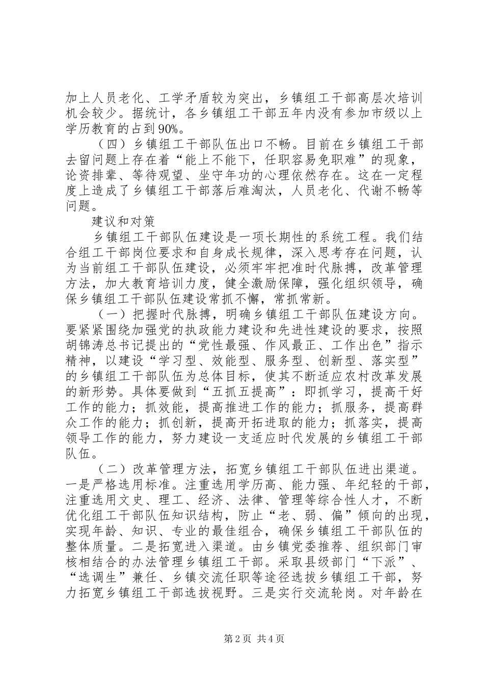 关于加强乡镇组工干部队伍建设的调查思考_第2页