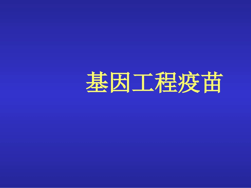 基因工程疫苗_第1页