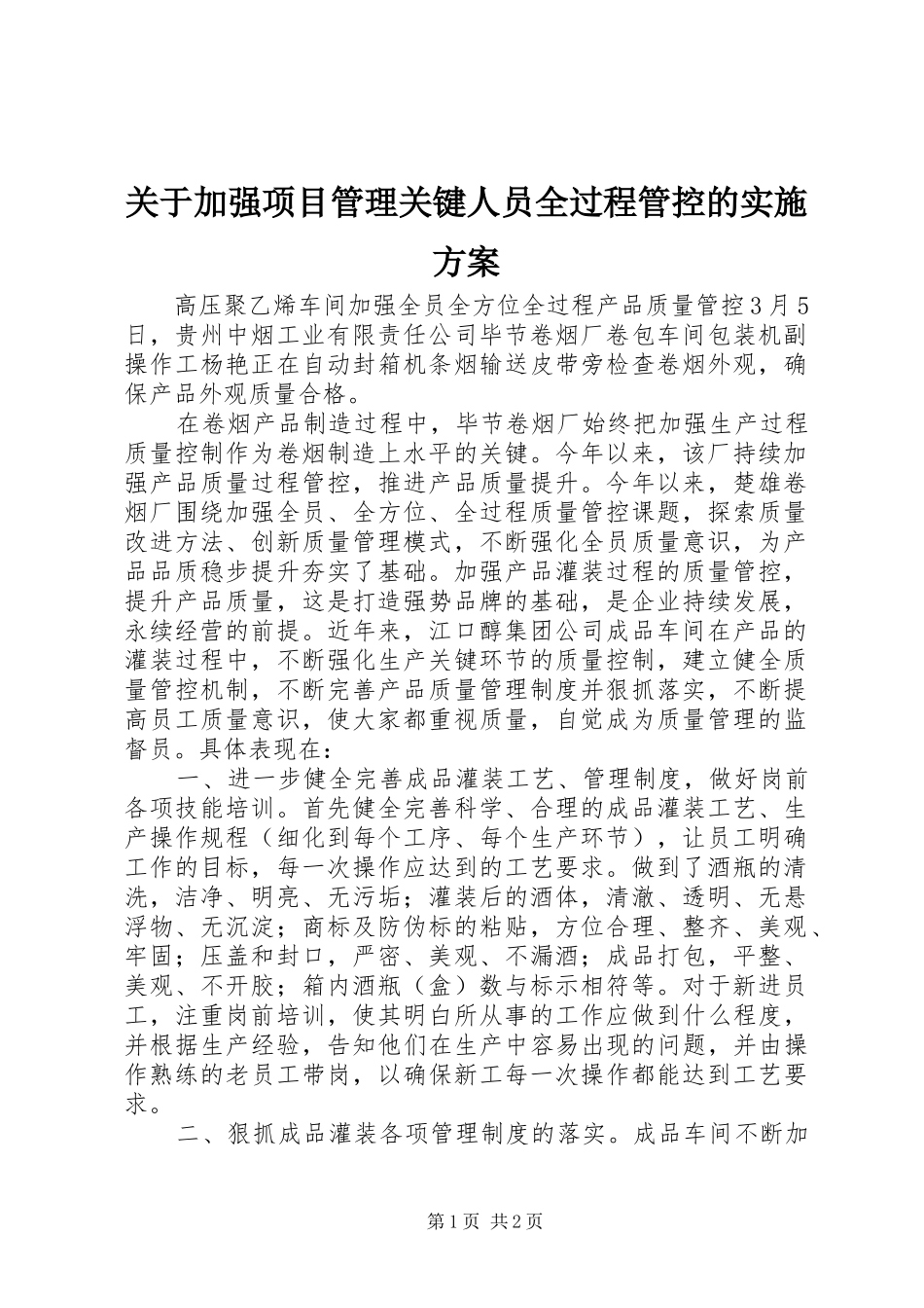 关于加强项目管理关键人员全过程管控的实施方案_第1页