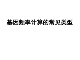 基因频率的计算