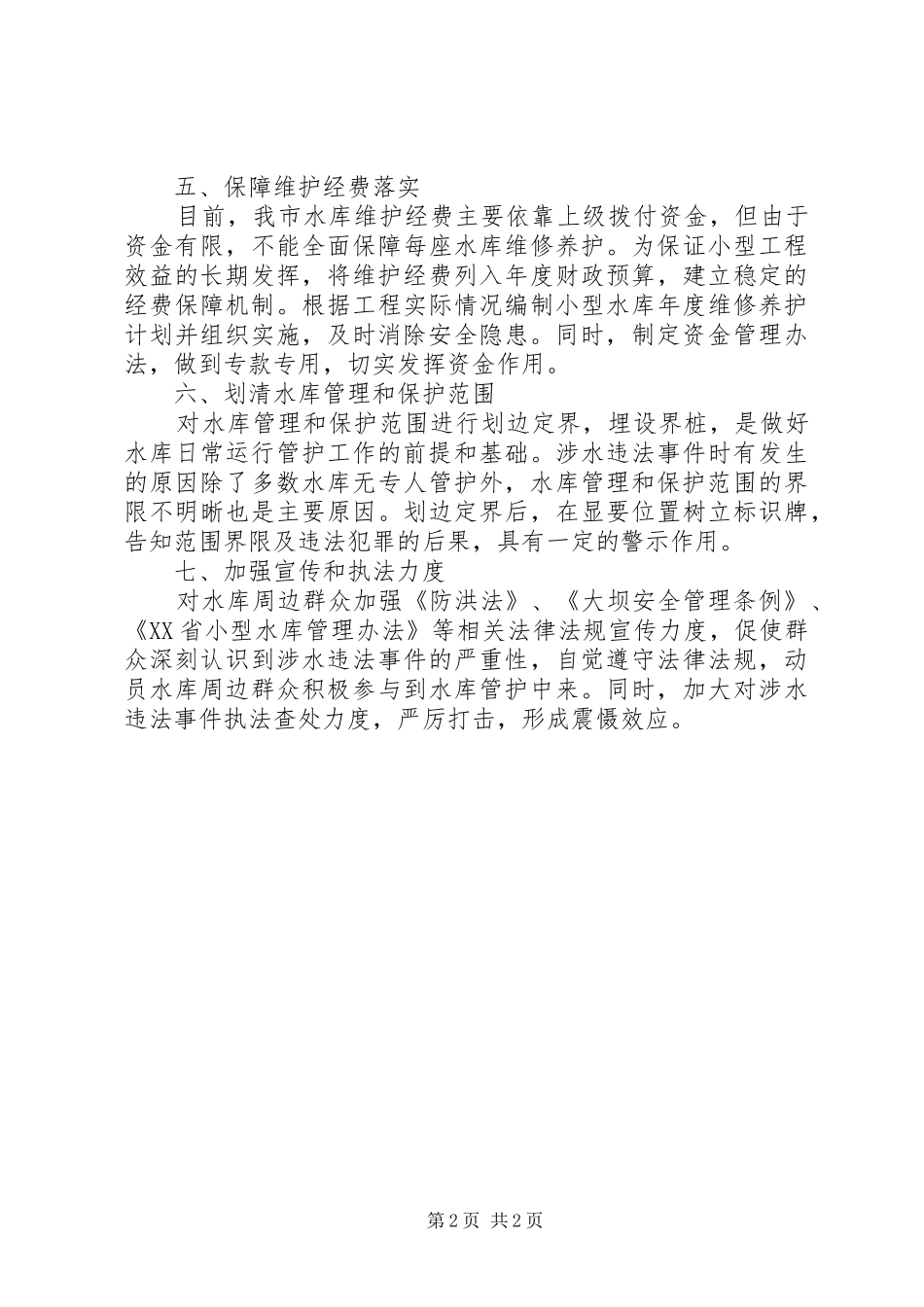 关于加强小型水库运行管理工作的建议_第2页