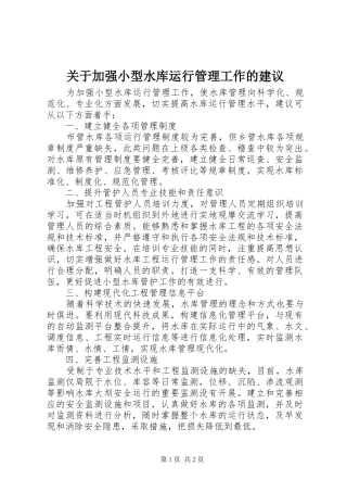关于加强小型水库运行管理工作的建议