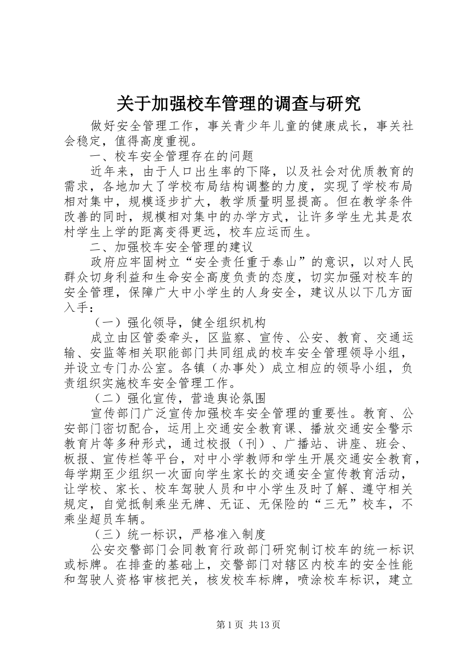 关于加强校车管理的调查与研究_第1页