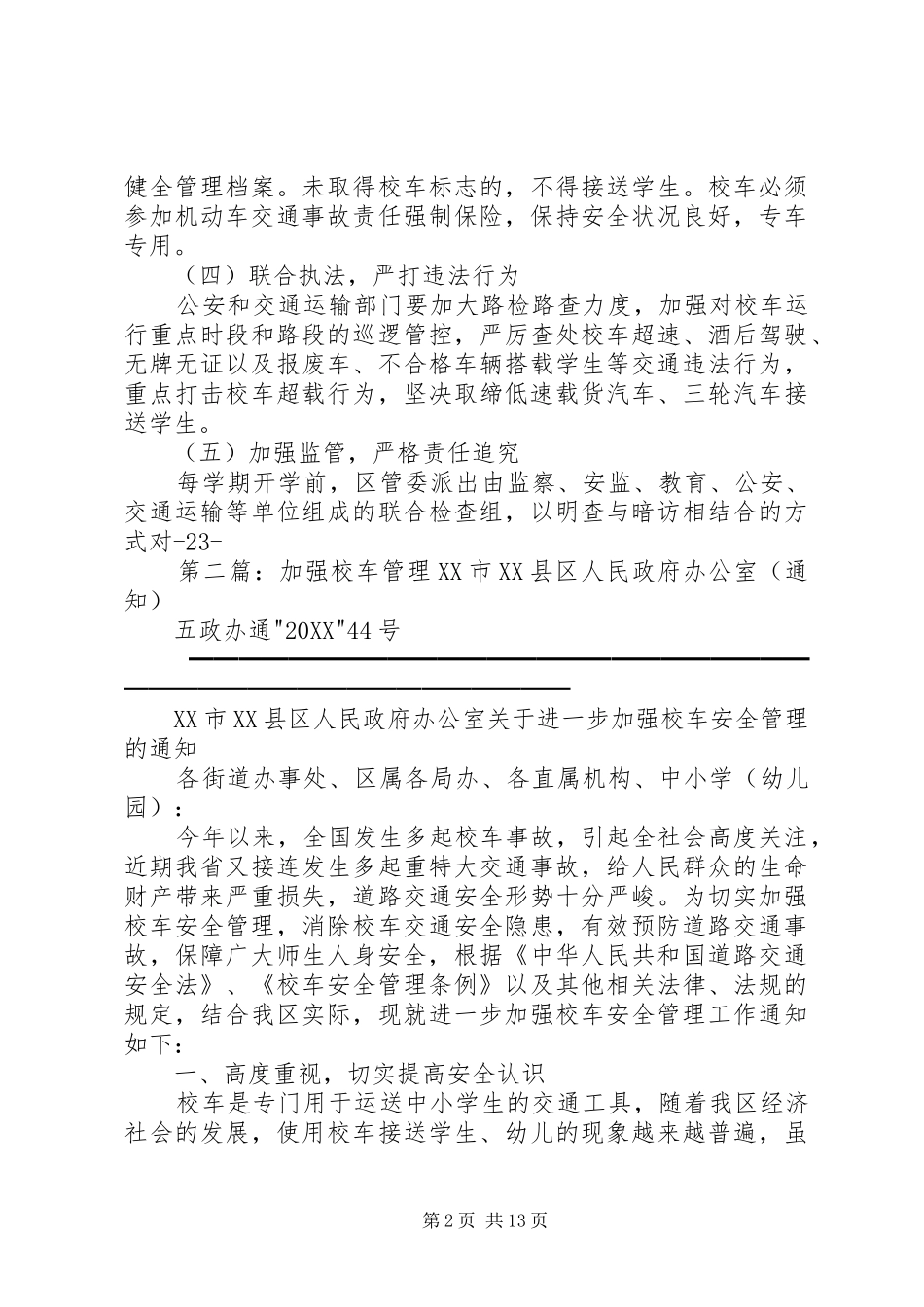 关于加强校车管理的调查与研究_第2页