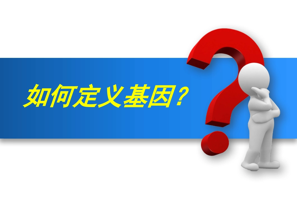 基因是有遗传效应的DNA片段上课版_第3页