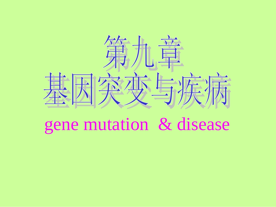 基因突变和疾病_第1页