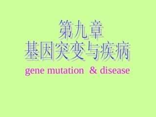 基因突变和疾病
