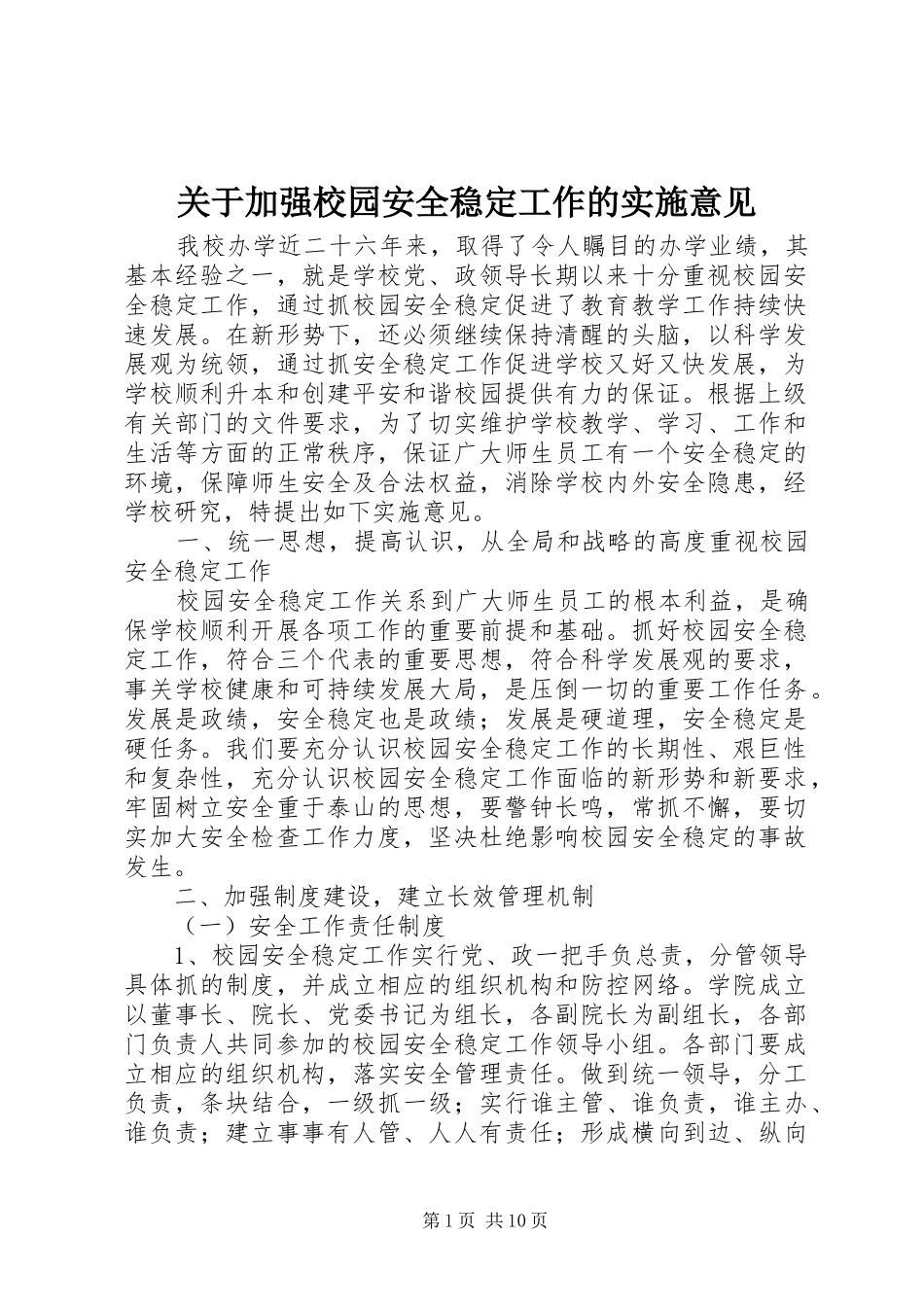 关于加强校园安全稳定工作的实施意见_第1页