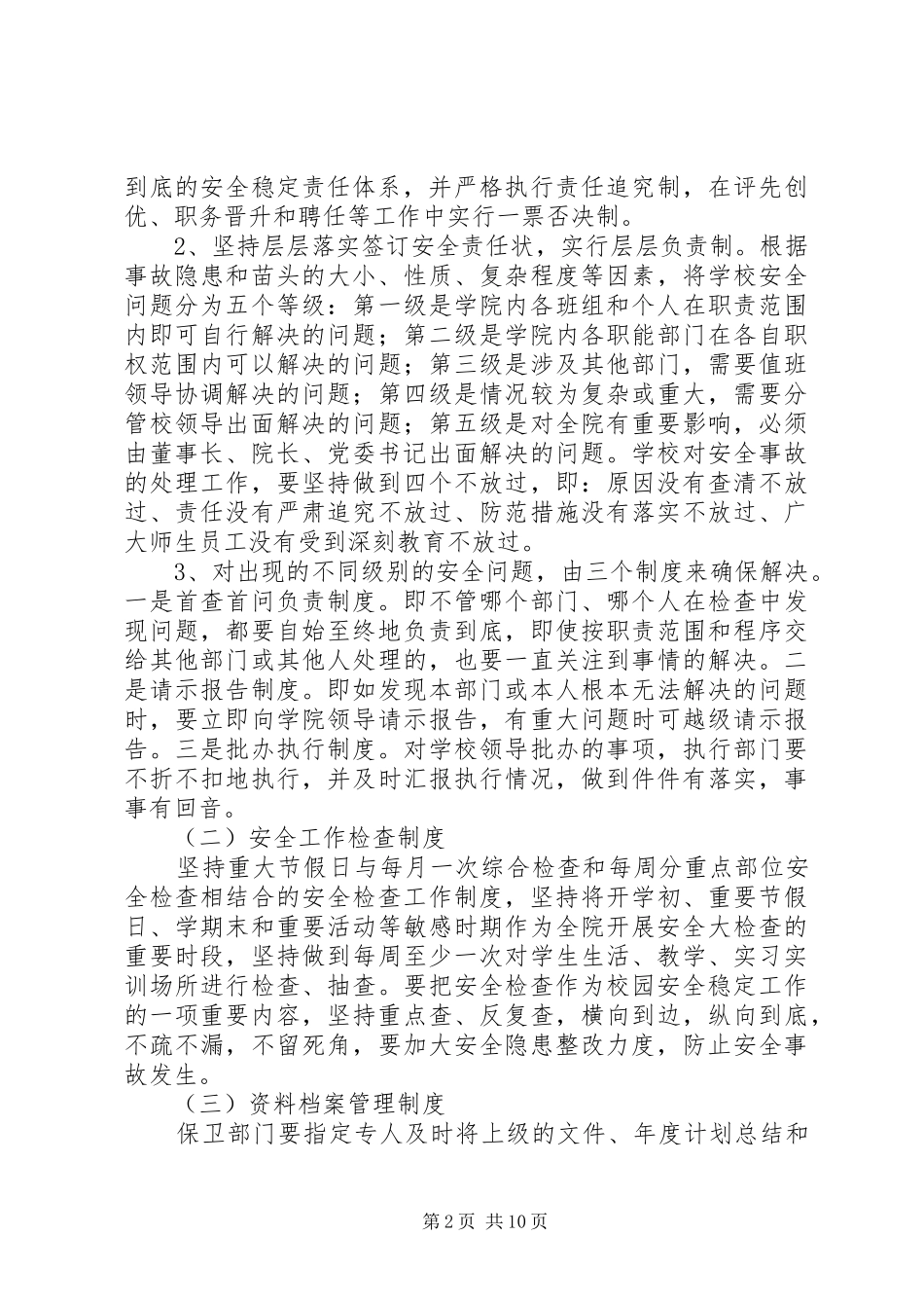 关于加强校园安全稳定工作的实施意见_第2页