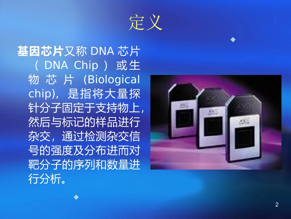 基因芯片讲义_第2页