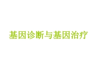 基因诊断与基因治疗