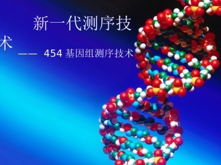基因组测序技术