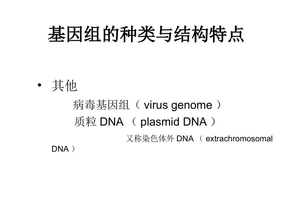 基因组的种类与结构特点_第1页