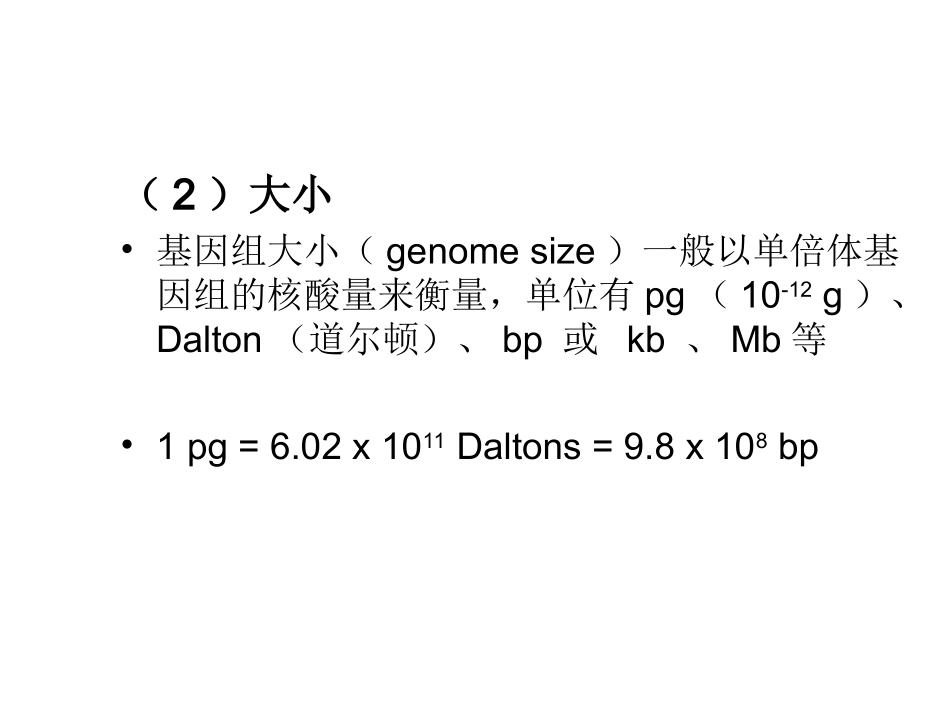 基因组的种类与结构特点_第2页