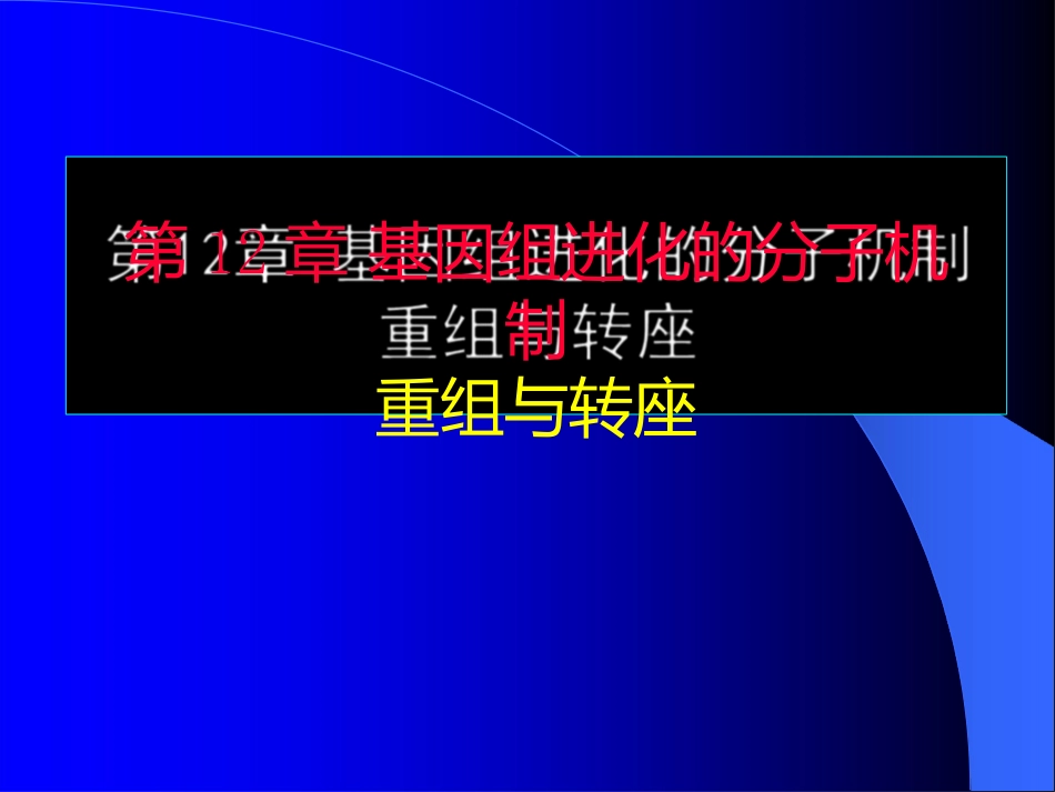 基因组进化的机制重组与转座_第1页