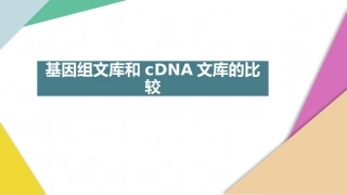 基因组文库和cDNA文库的比较