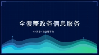 基于5G消息的政信通平台