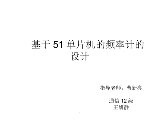 基于51单片机的频率计的设计