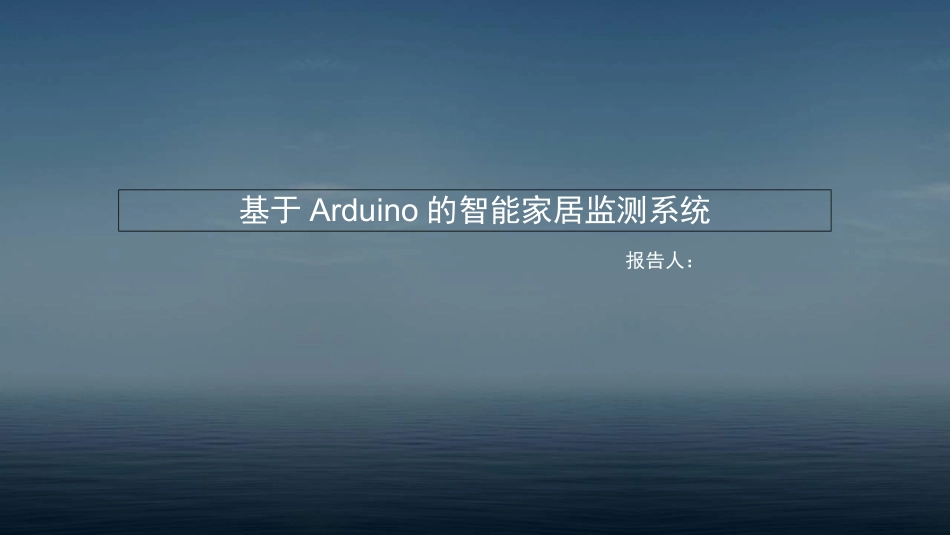 基于arduino型智能家居系统_第1页