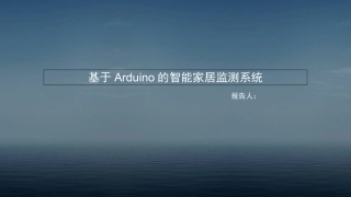 基于arduino型智能家居系统