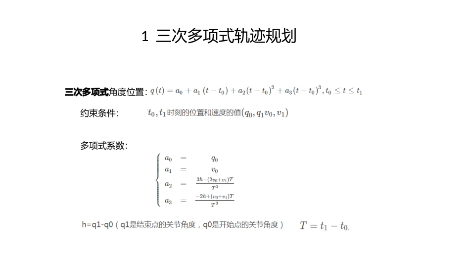基于Matlab的多种轨迹规划实现_第2页