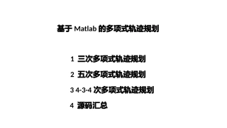 基于Matlab的多种轨迹规划实现