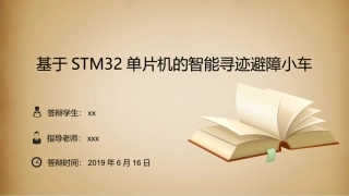 基于STM32单片机的智能寻迹避障小车