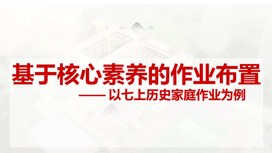 基于核心素养的作业布置_第1页