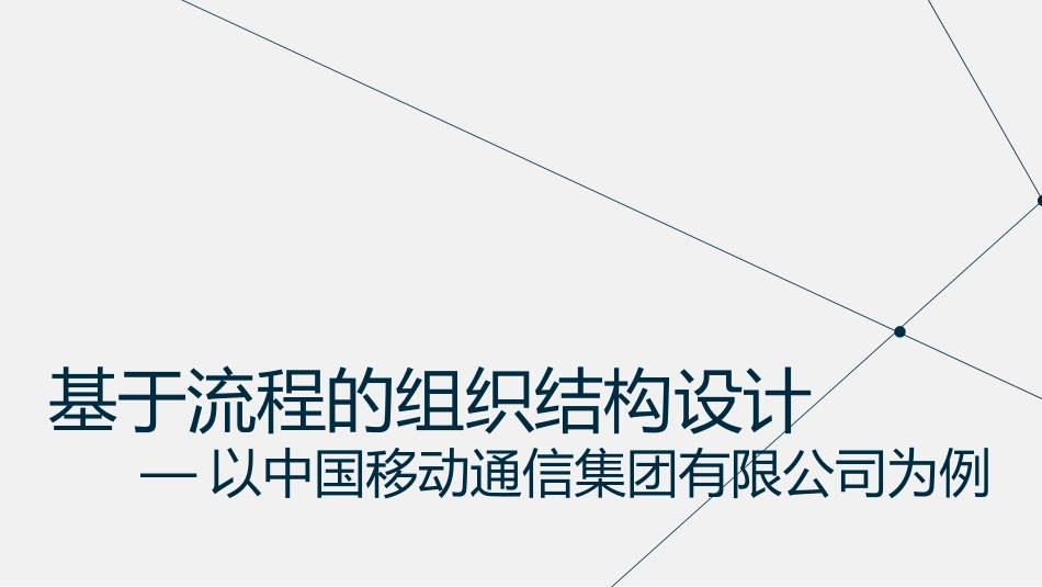 基于流程的组织结构设计_第1页