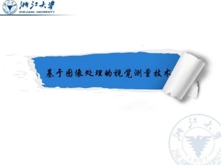 基于图像处理的视觉测量技术