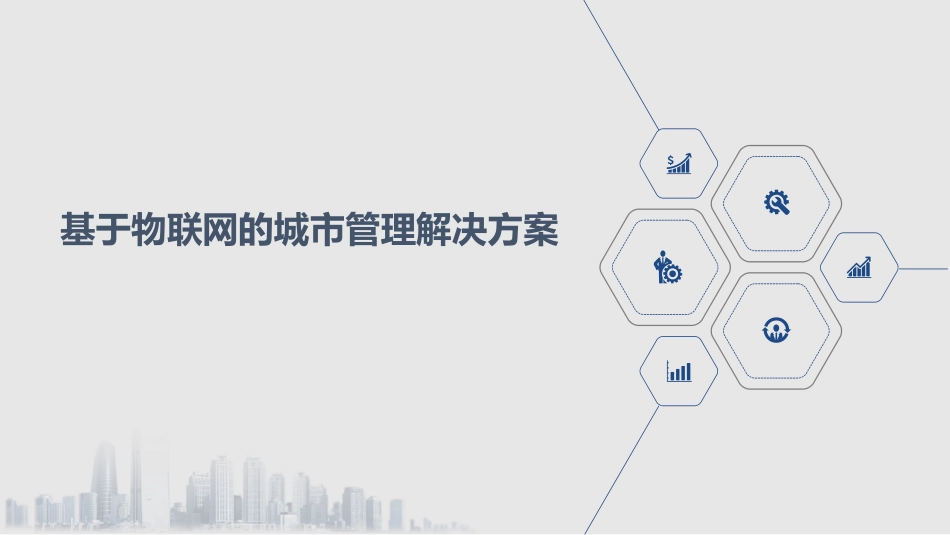 基于物联网的城市管理解决方案_第1页