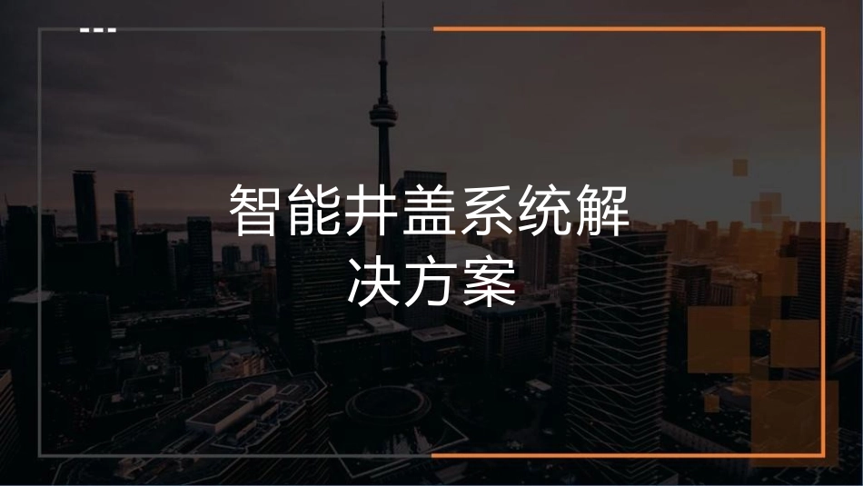 基于物联网的智能井盖系统解决方案_第1页