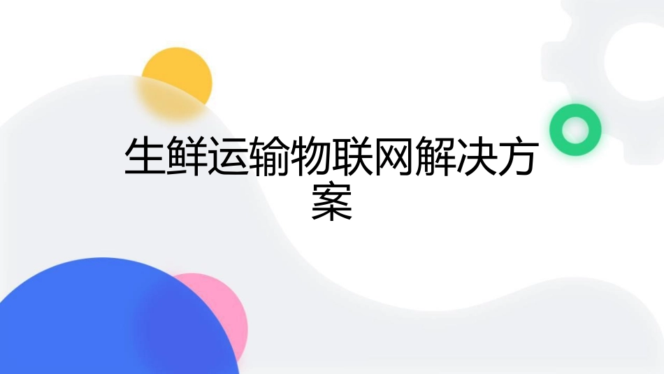 基于物联网技术的生鲜运输物联网解决方案_第1页