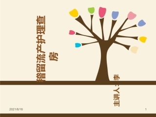 稽留流产护理查房课件