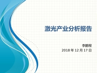 激光产业分析报告