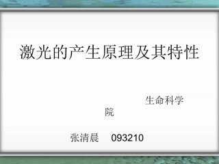 激光的产生原理及其特性精
