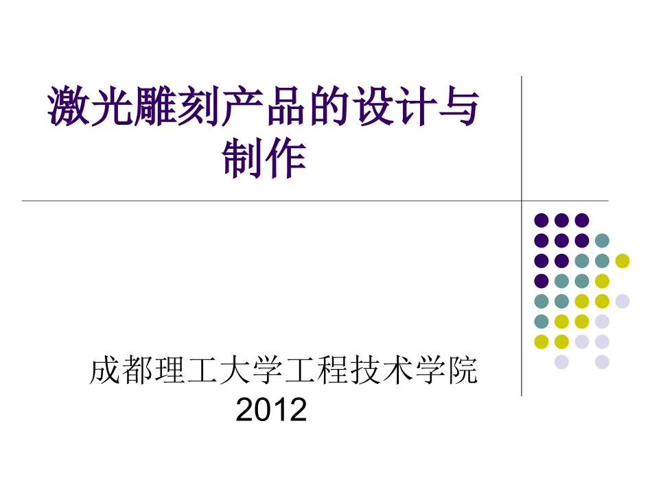 激光雕刻产品的设计与制作_第1页