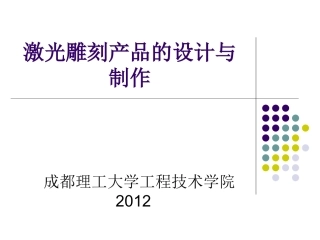 激光雕刻产品的设计与制作