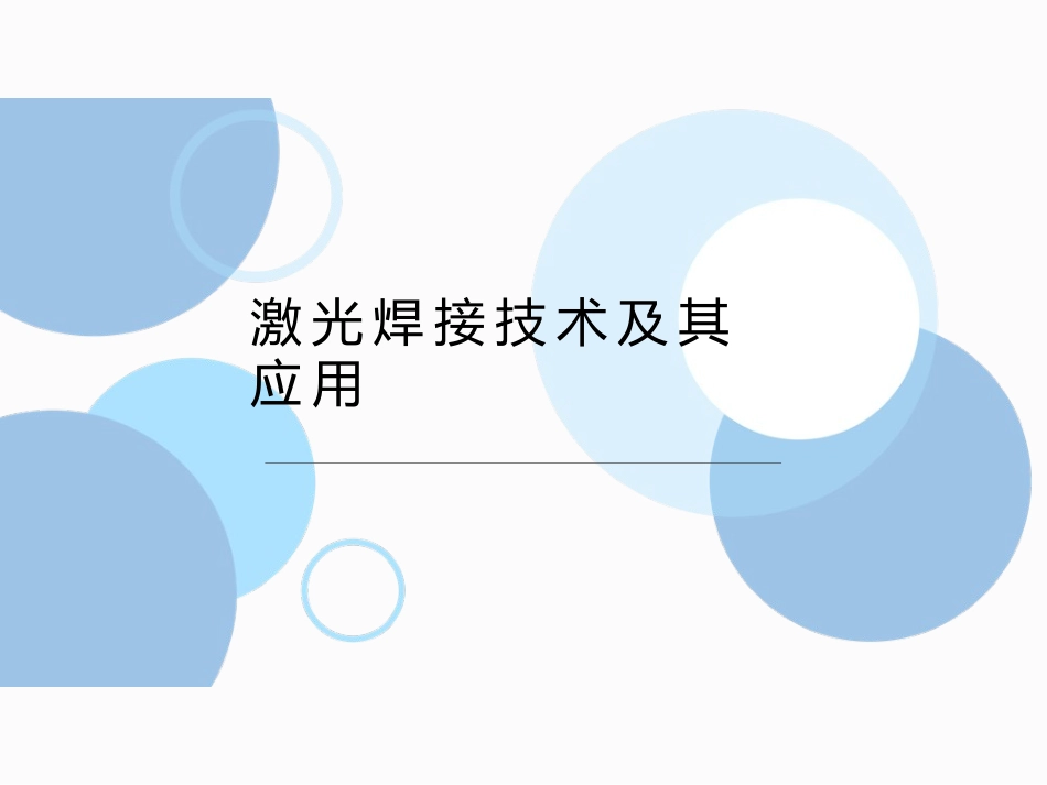 激光焊接简介_第2页