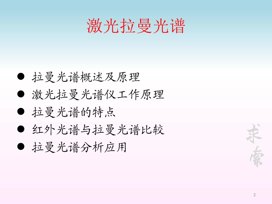 激光拉曼光谱_第2页