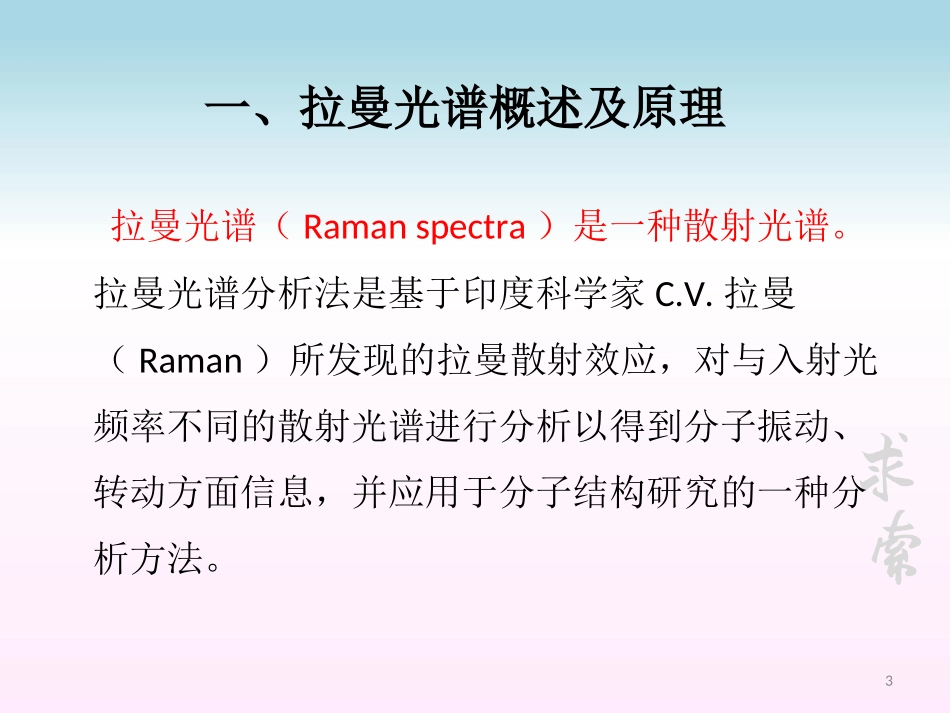 激光拉曼光谱_第3页