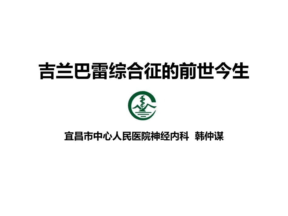 吉兰巴雷综合征_第1页