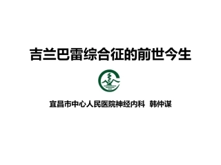 吉兰巴雷综合征