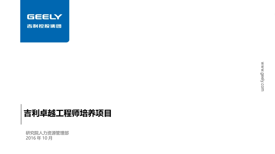 吉利汽车卓越工程师培养项目_第1页