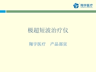 极超短波治疗仪分析
