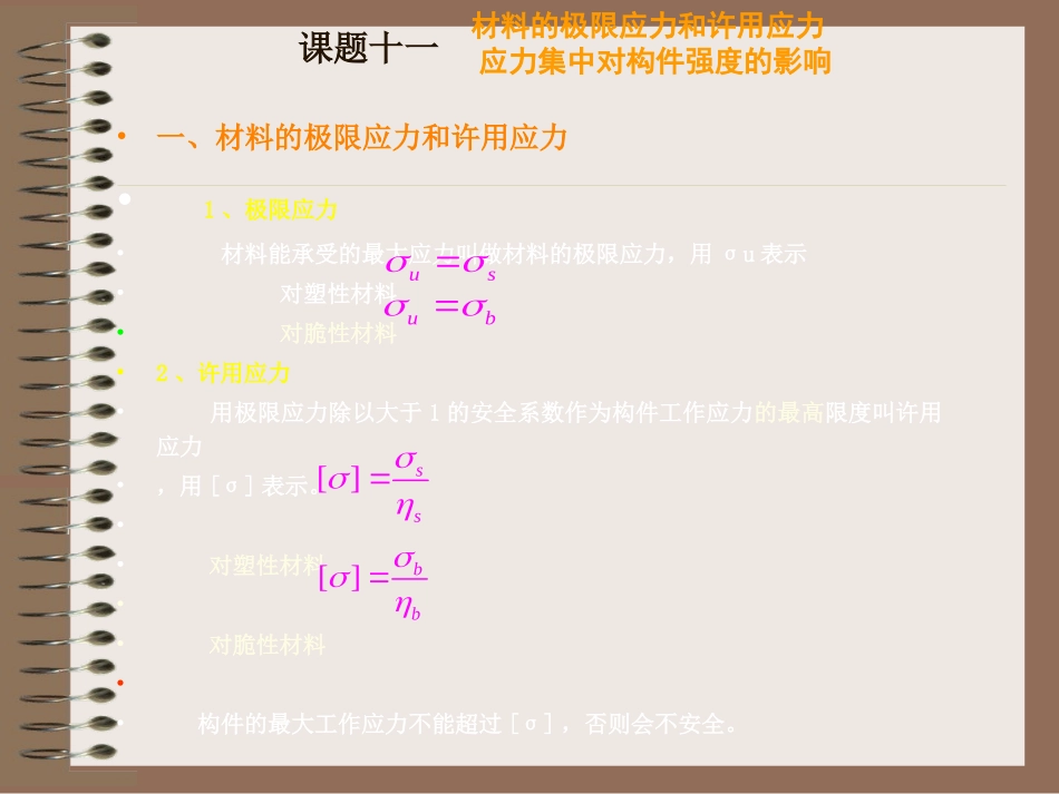 极限应力及材料力学基础_第1页