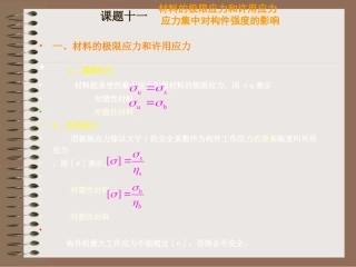 极限应力及材料力学基础