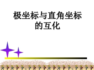 极坐标和直角坐标的互化