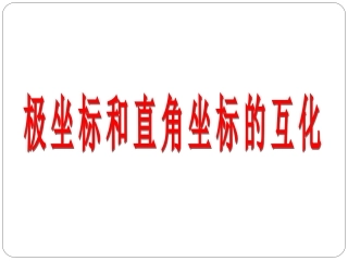 极坐标和直角坐标的互化课件